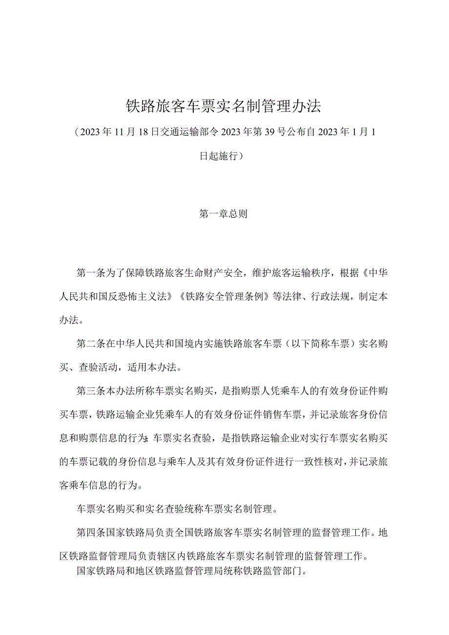 《铁路旅客车票实名制管理办法》（交通运输部令2022年第39号）.docx_第1页