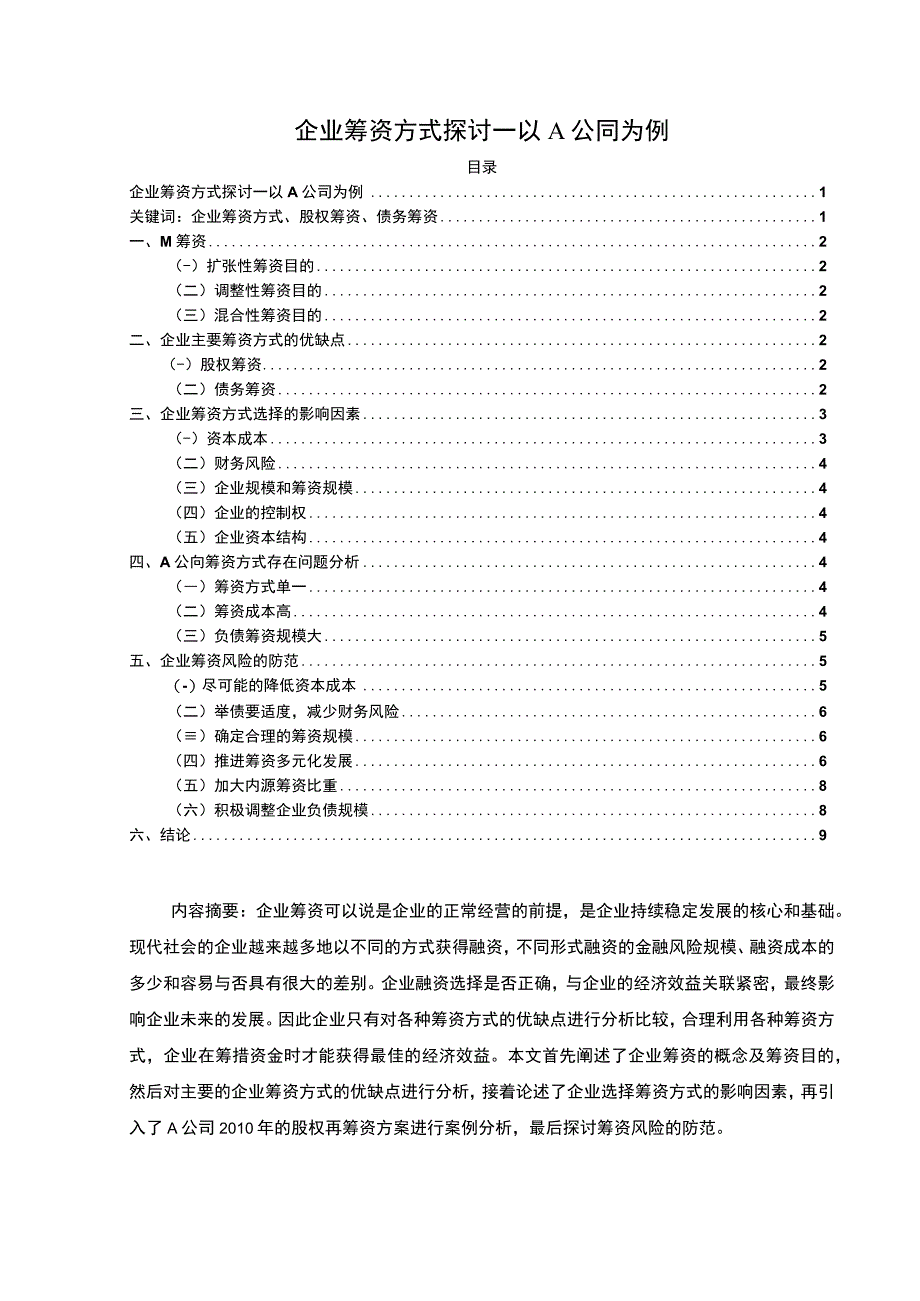 【企业筹资方式探讨—以A公司为例7600字（论文）】.docx_第1页