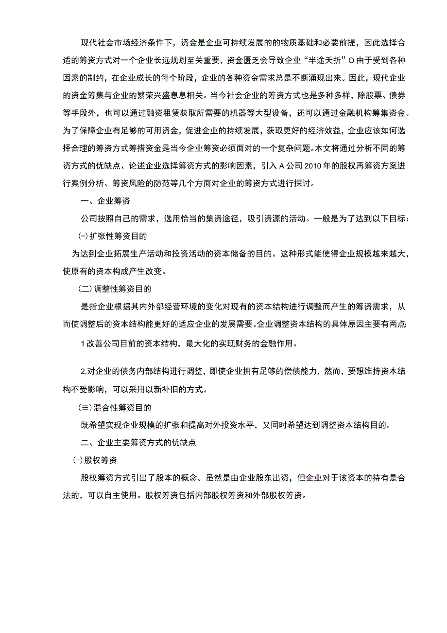 【企业筹资方式探讨—以A公司为例7600字（论文）】.docx_第2页