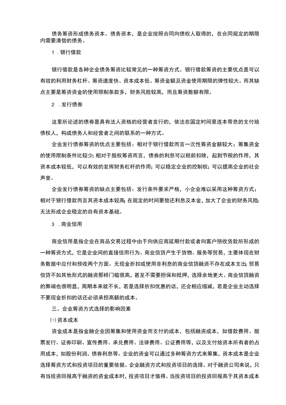 【企业筹资方式探讨—以A公司为例7600字（论文）】.docx_第3页