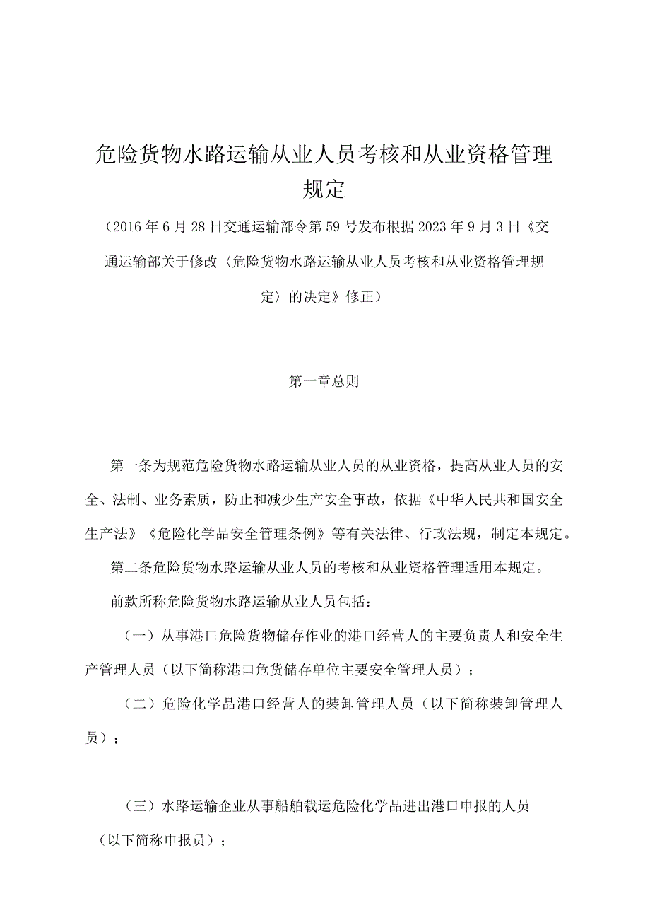 《危险货物水路运输从业人员考核和从业资格管理规定》（2021年修正）.docx_第1页