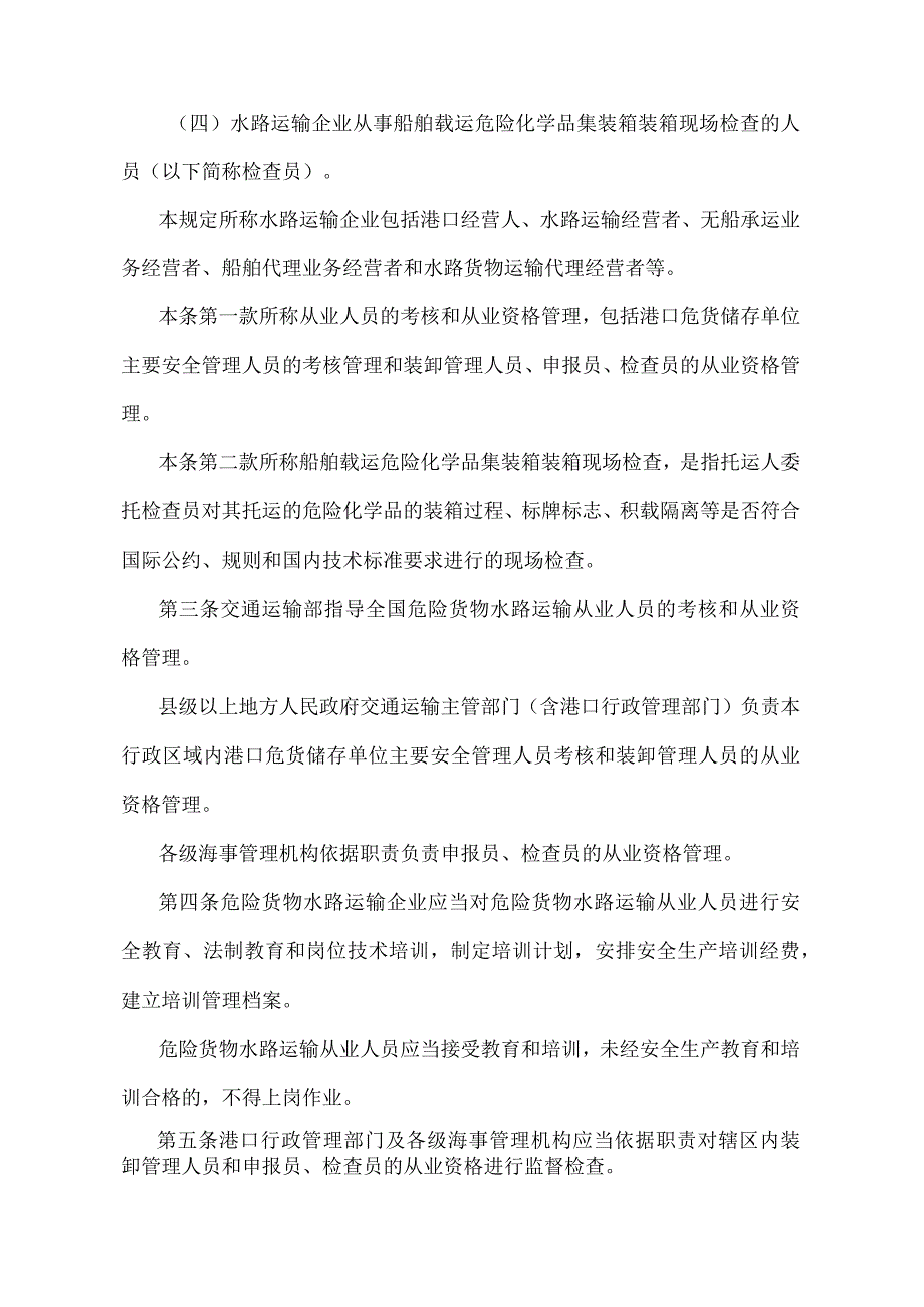 《危险货物水路运输从业人员考核和从业资格管理规定》（2021年修正）.docx_第2页