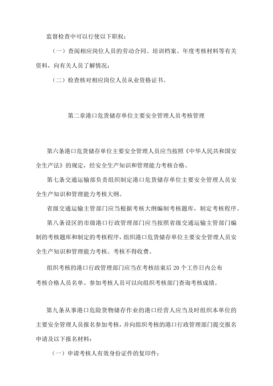 《危险货物水路运输从业人员考核和从业资格管理规定》（2021年修正）.docx_第3页