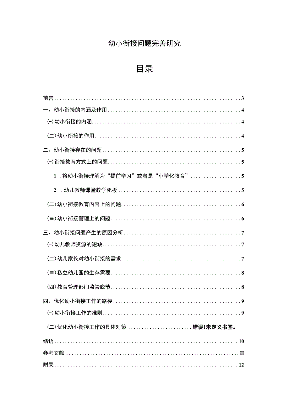 【幼小衔接问题完善研究（附问卷）6400字（论文）】.docx_第1页