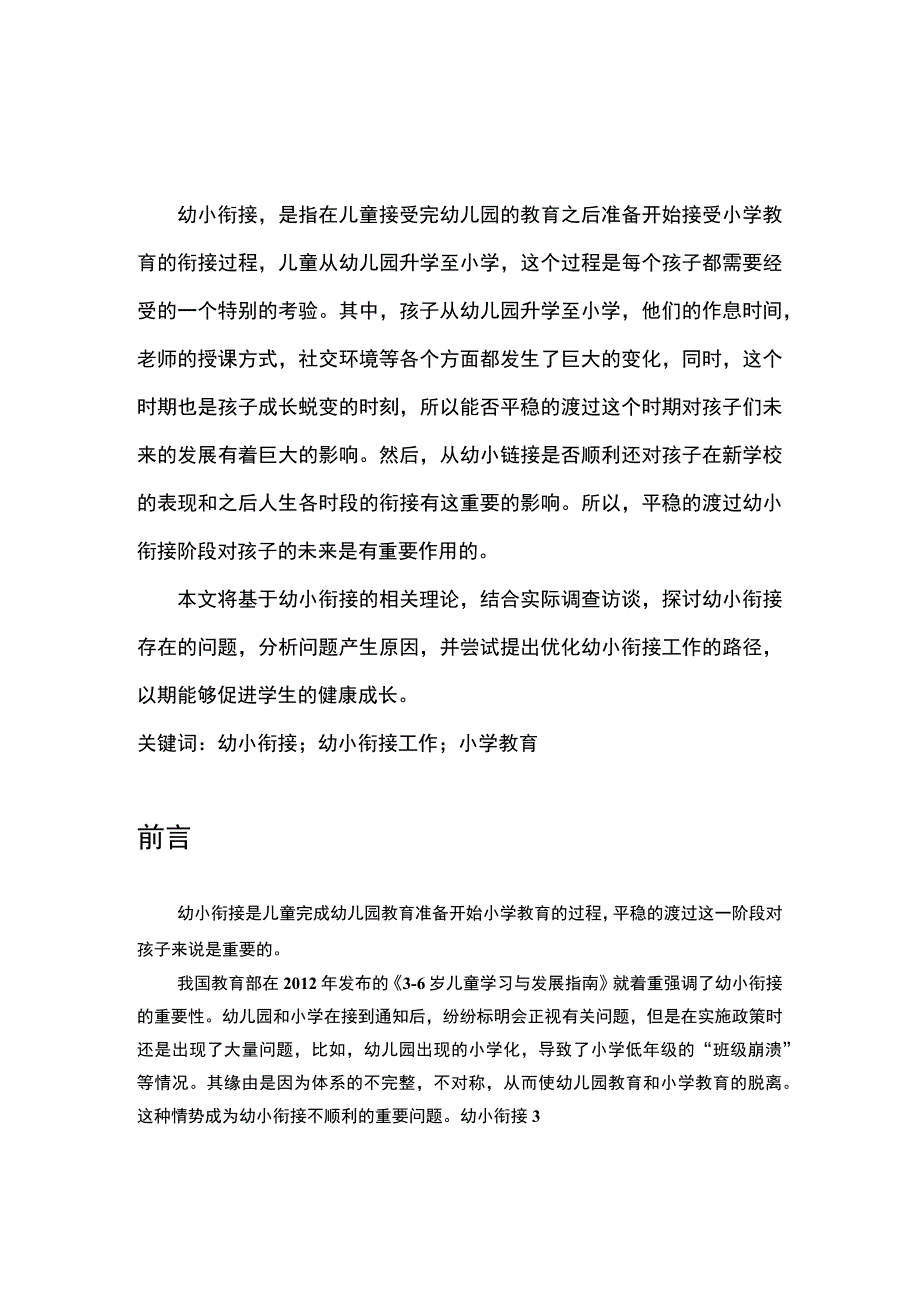 【幼小衔接问题完善研究（附问卷）6400字（论文）】.docx_第2页