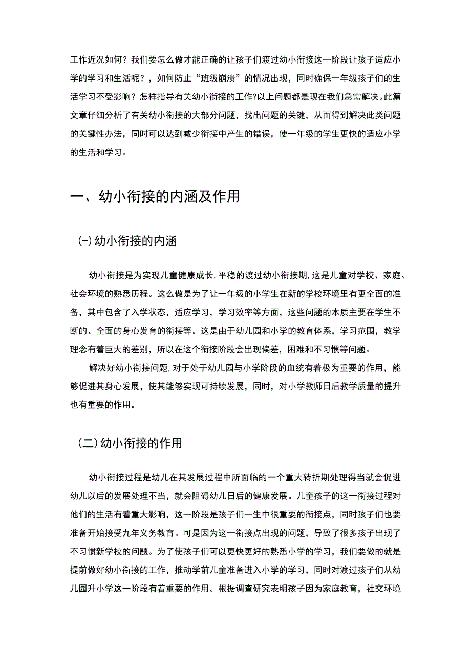 【幼小衔接问题完善研究（附问卷）6400字（论文）】.docx_第3页