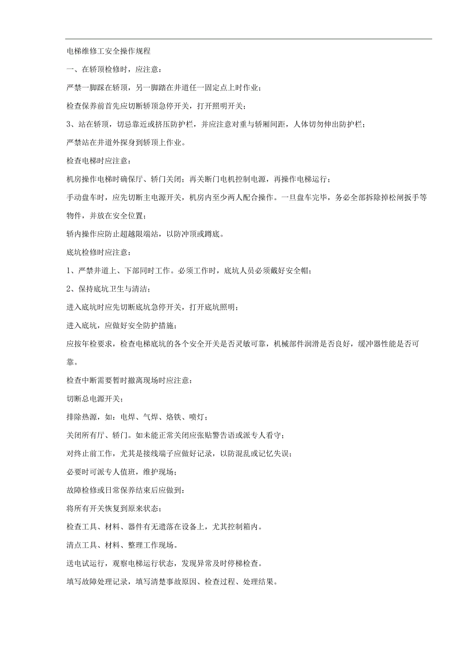 电梯维修工安全操作规程.docx_第1页