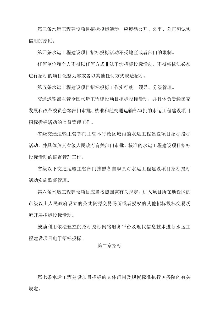 《水运工程建设项目招标投标管理办法》（2021年修正）.docx_第2页