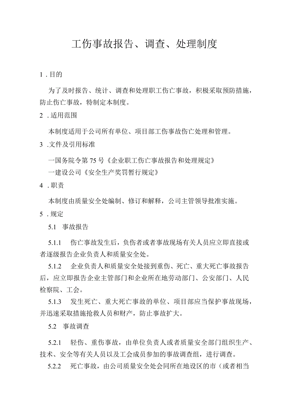 工伤事故报告、调查、处理制度.docx_第1页