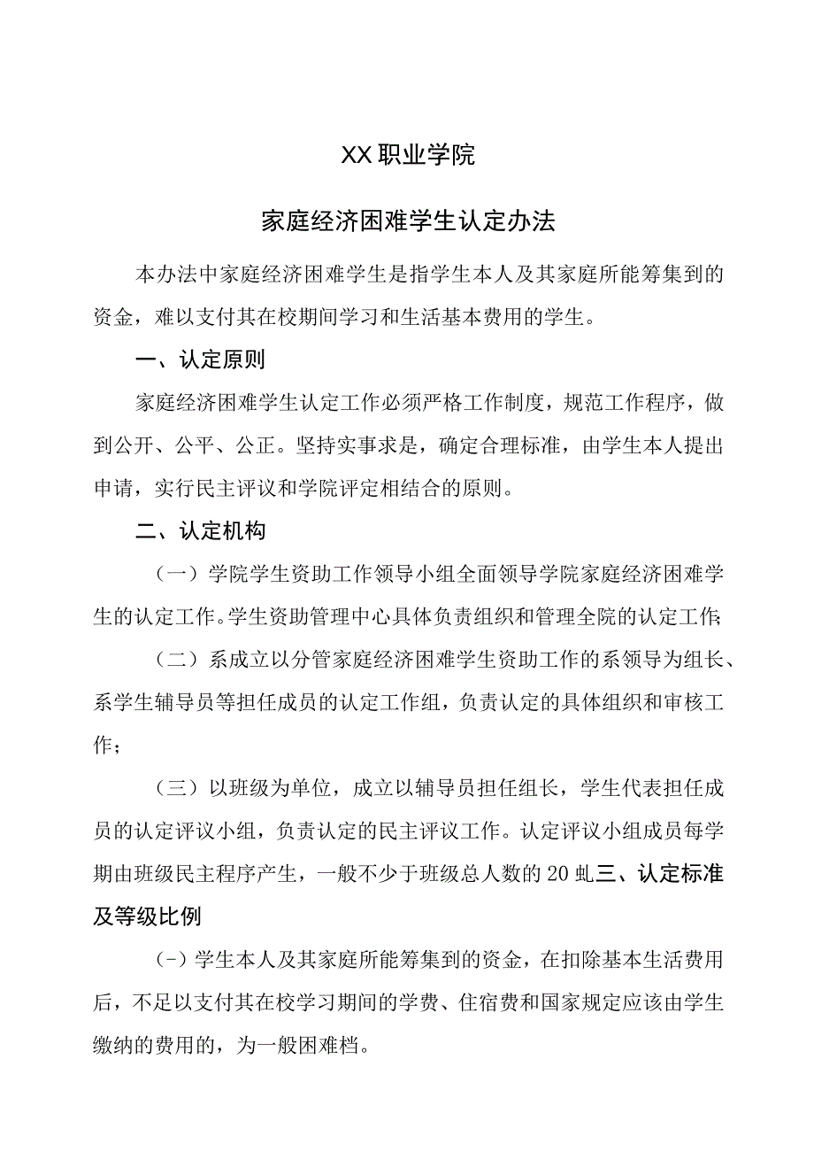 XX职业学院家庭经济困难学生认定办法(2023年修订).docx_第1页