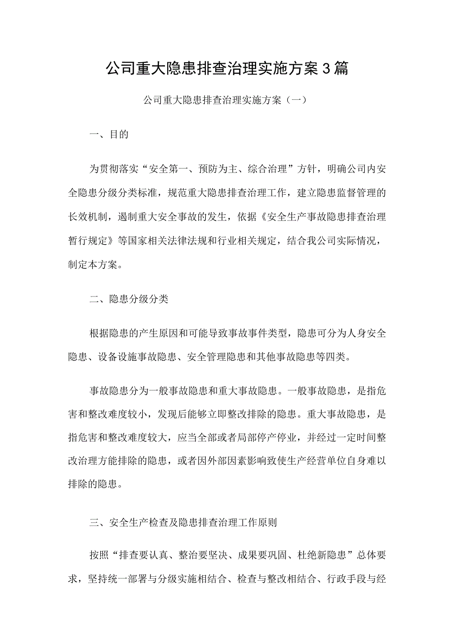 公司重大隐患排查治理实施方案3篇.docx_第1页