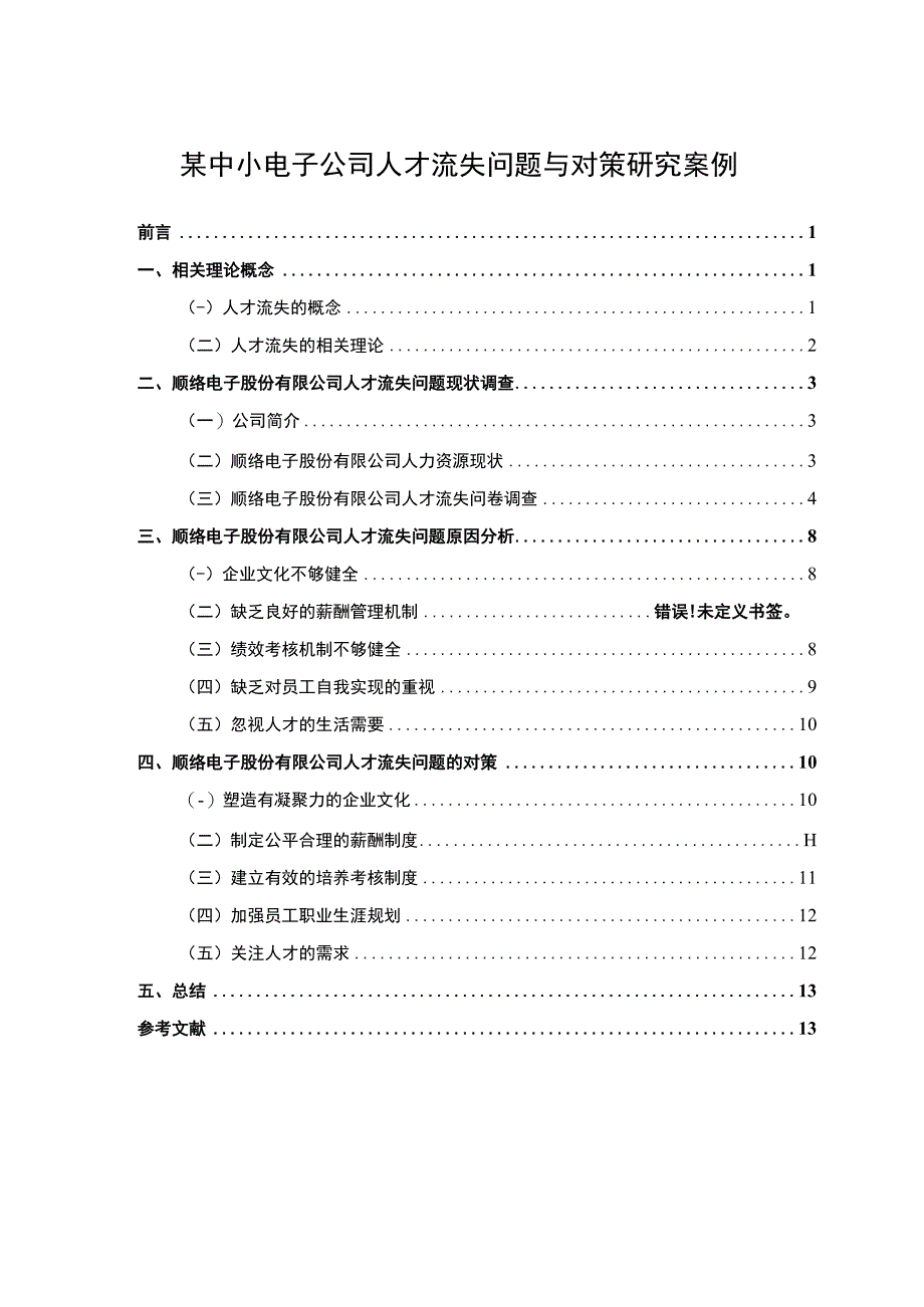 【某中小电子公司人才流失问题与对策研究案例9100字（论文）】.docx_第1页