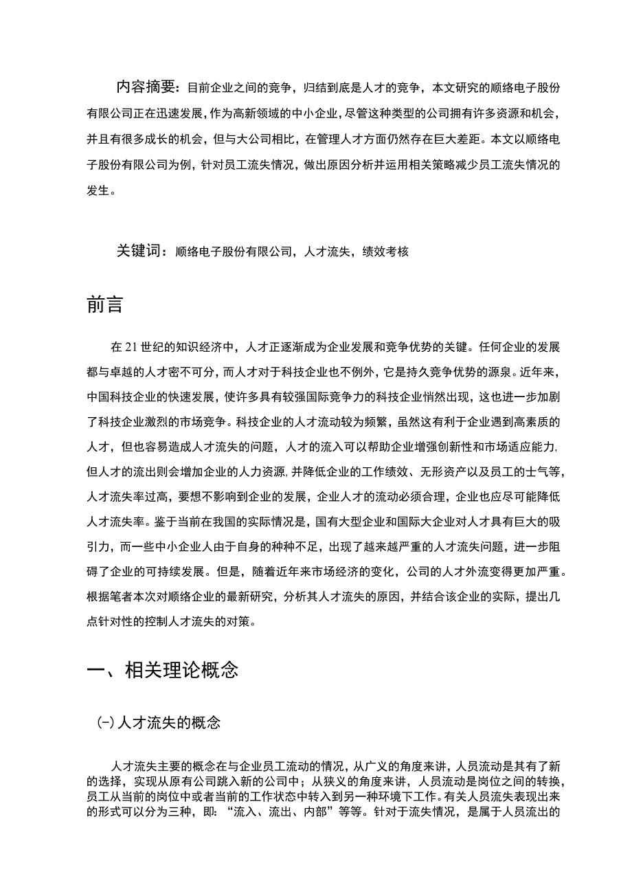 【某中小电子公司人才流失问题与对策研究案例9100字（论文）】.docx_第2页