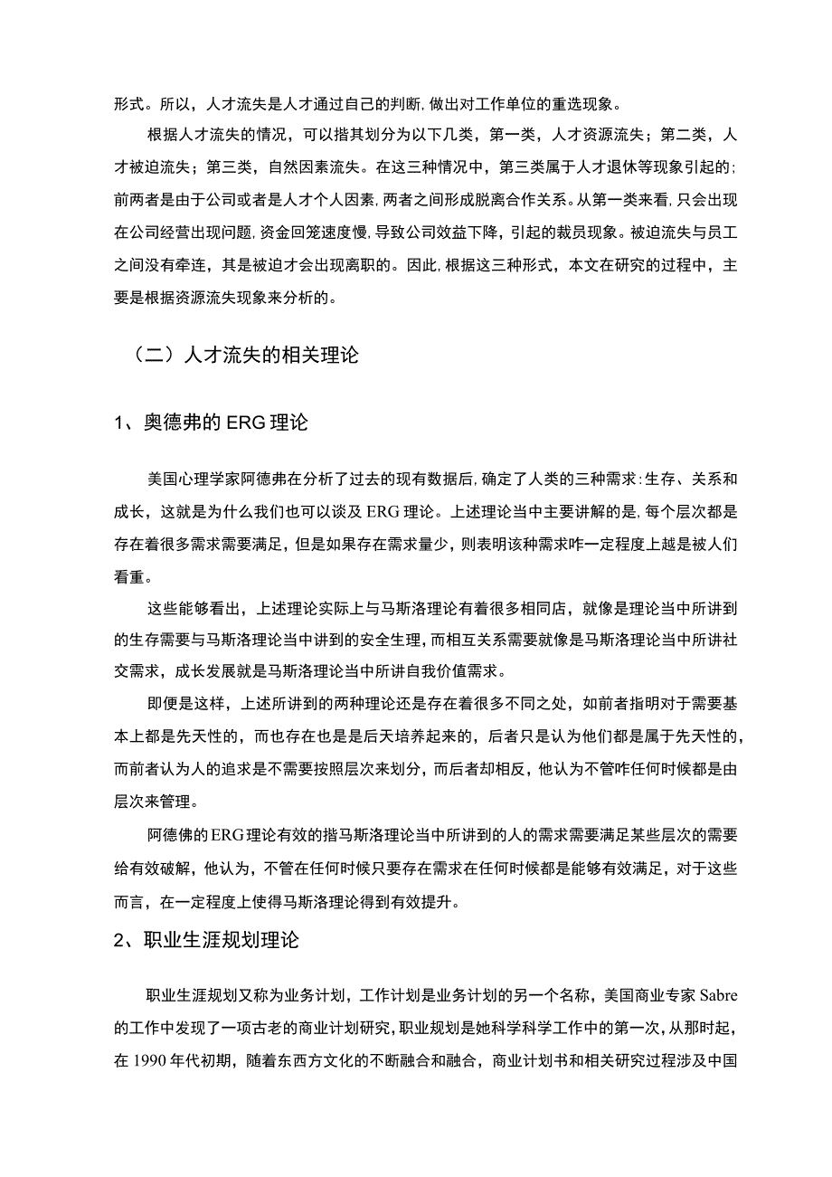 【某中小电子公司人才流失问题与对策研究案例9100字（论文）】.docx_第3页