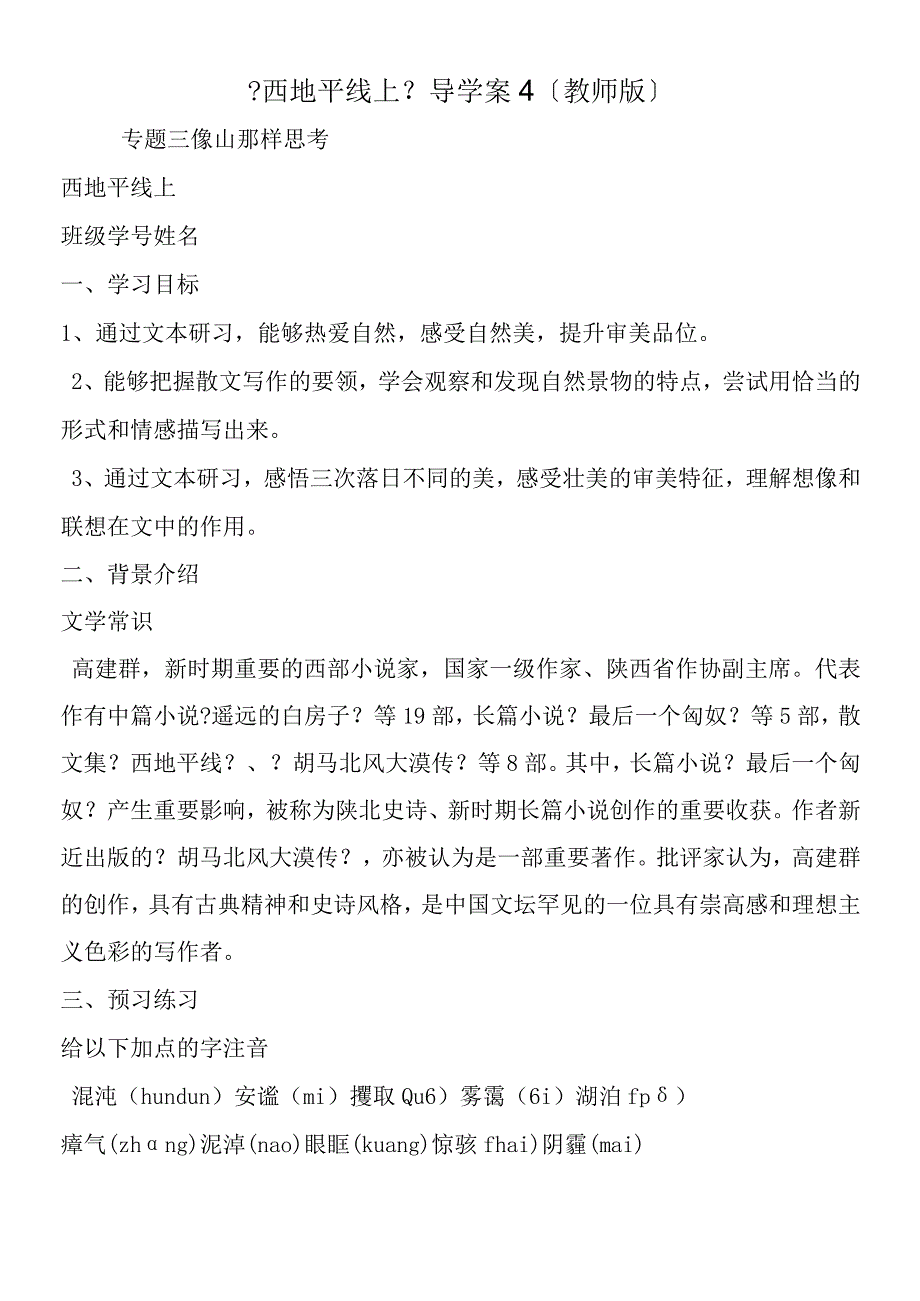 《西地平线上》导学案4（教师版）.docx_第1页