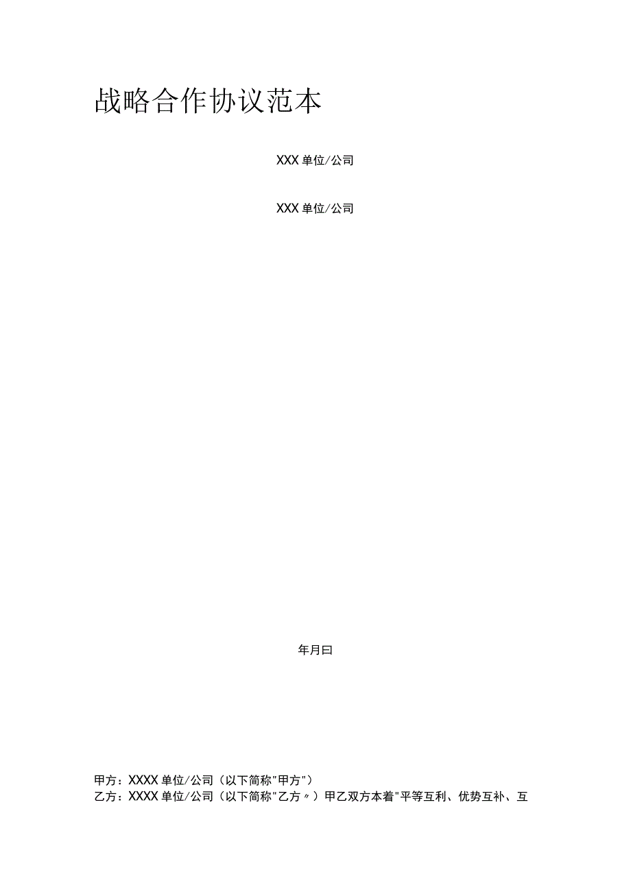 [全]战略合作协议范本.docx_第1页