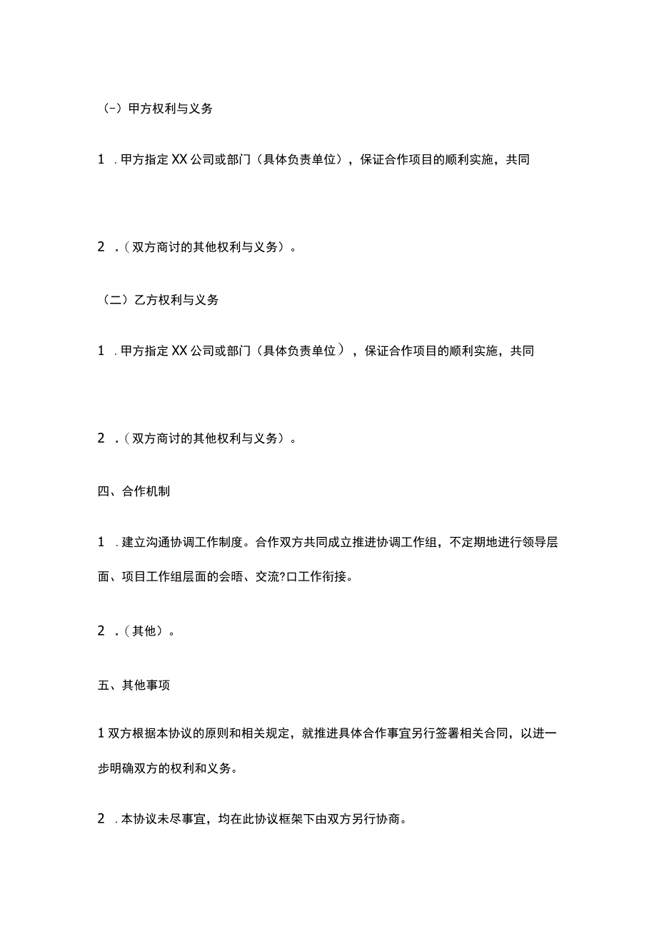 [全]战略合作协议范本.docx_第3页