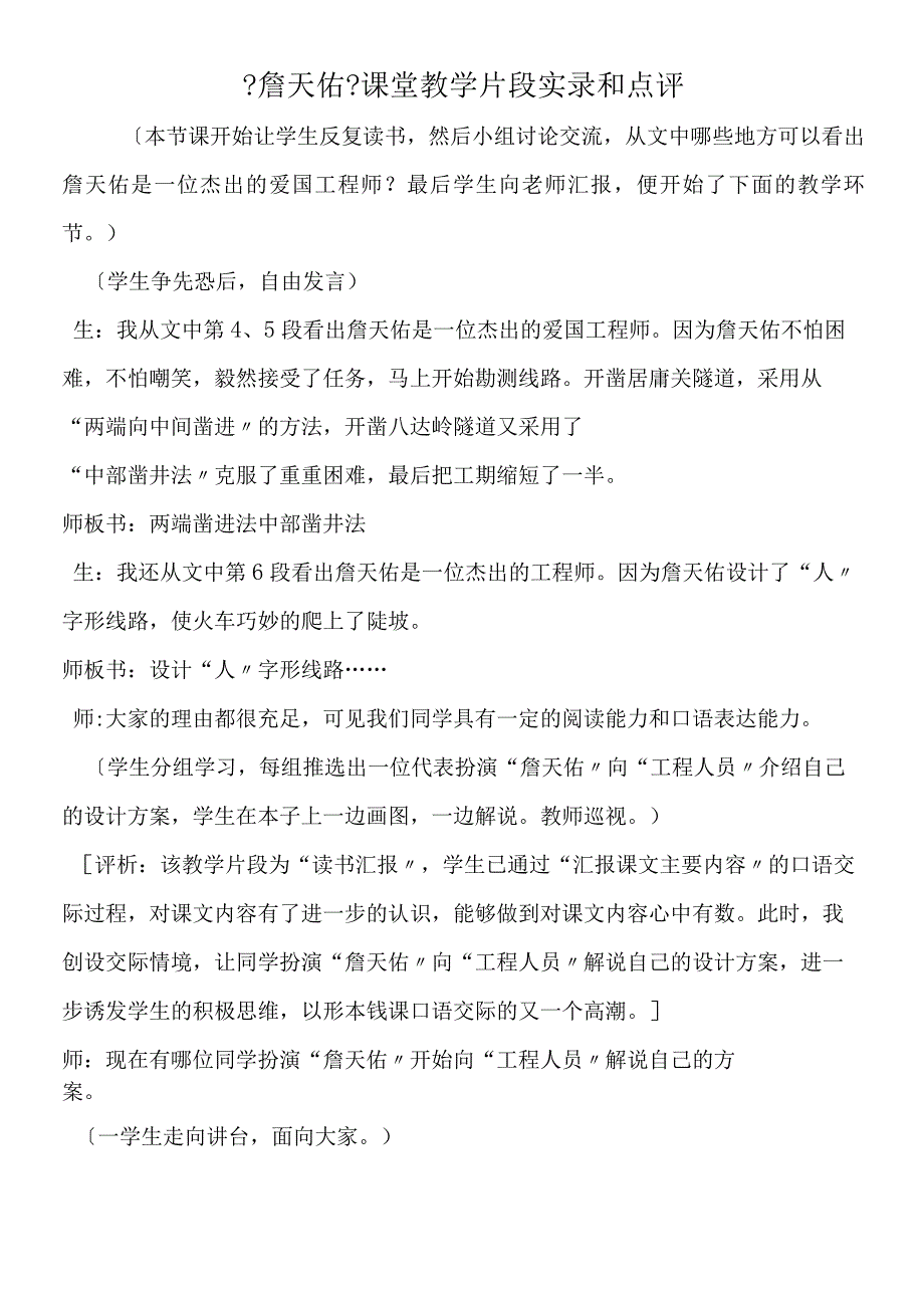 《詹天佑》课堂教学片段实录和点评.docx_第1页