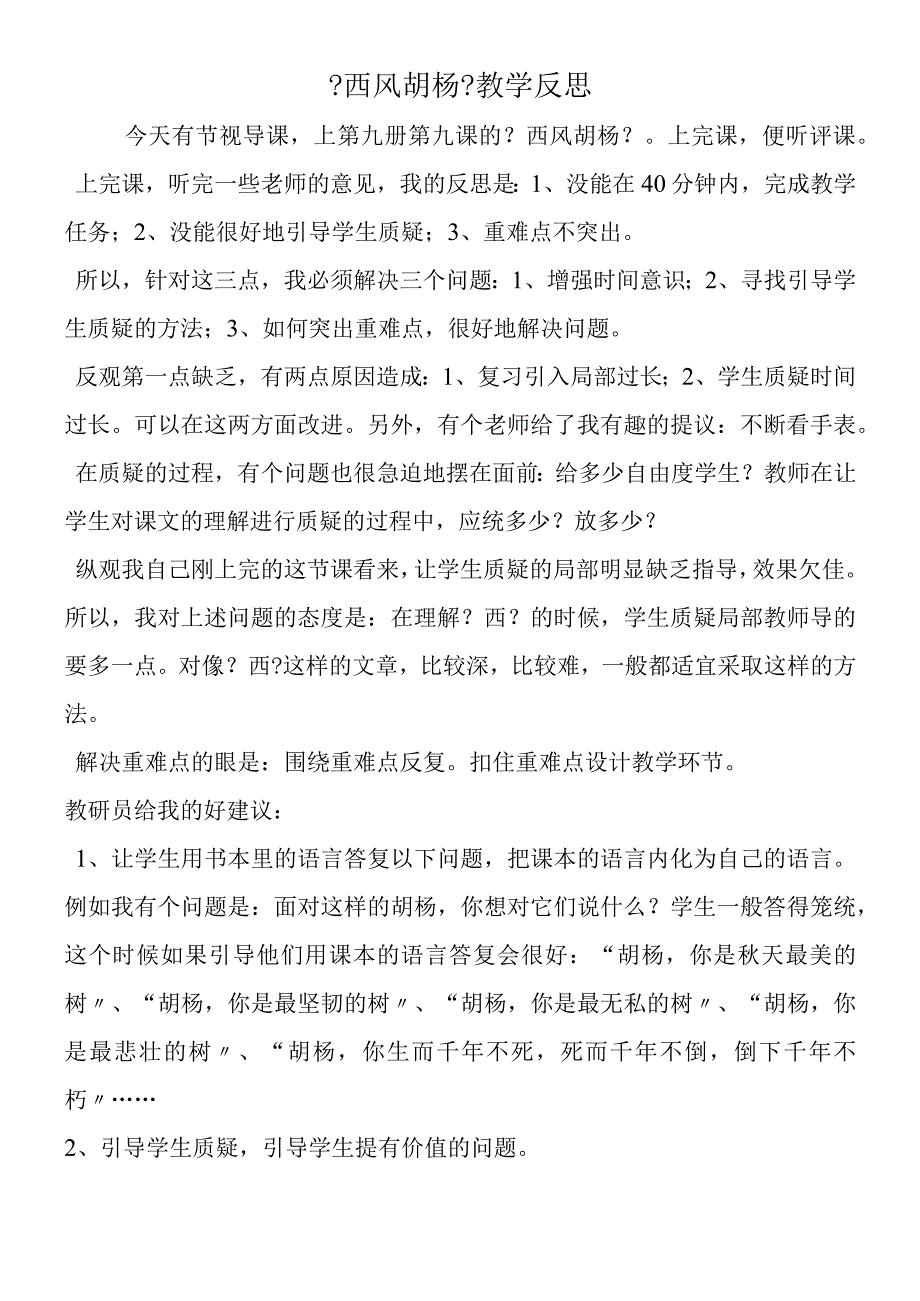 《西风胡杨》教学反思.docx_第1页