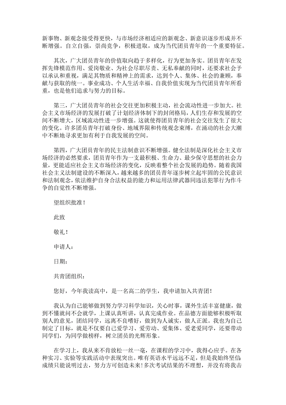 共青团入团申请书格式汇编.docx_第2页