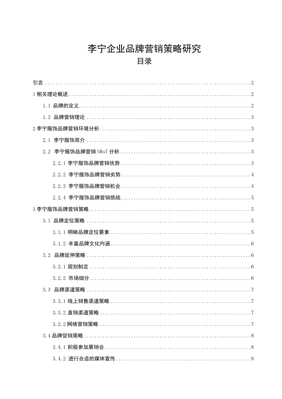 【李宁企业品牌营销策略研究8500字（论文）】.docx_第1页