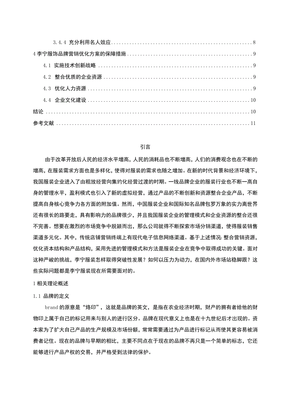 【李宁企业品牌营销策略研究8500字（论文）】.docx_第2页