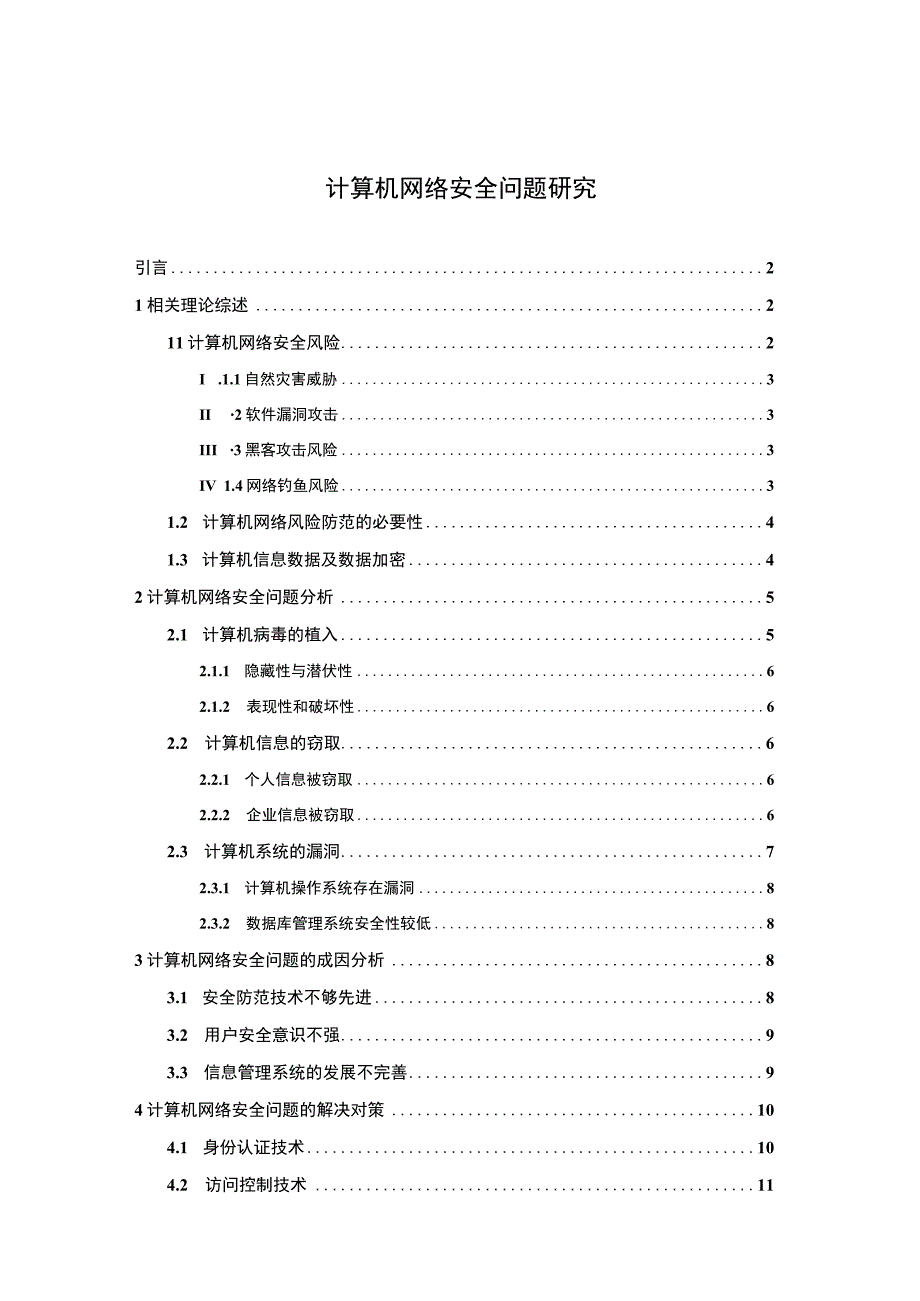 【计算机网络安全问题研究9500字（论文）】.docx_第1页