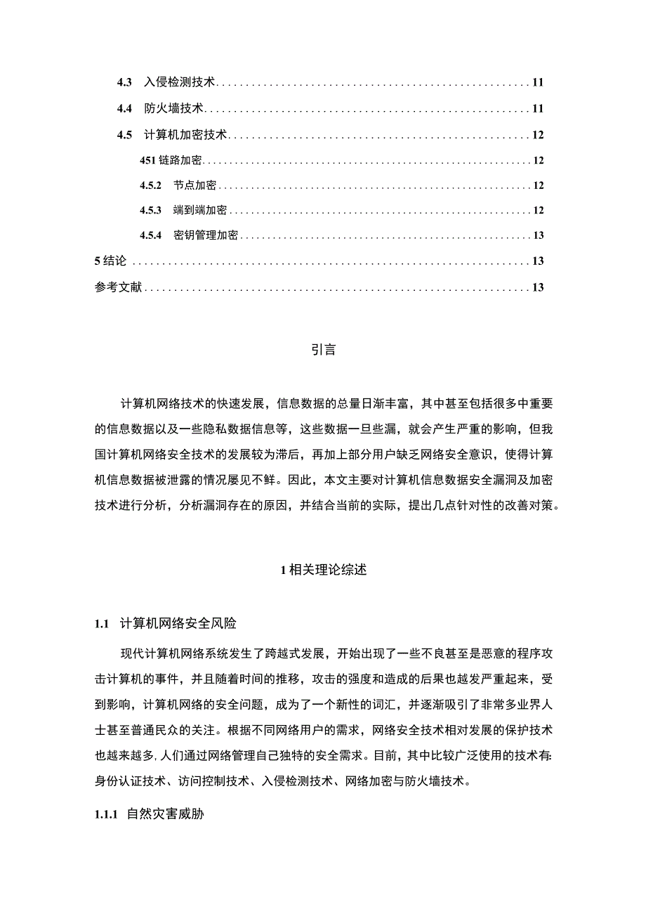 【计算机网络安全问题研究9500字（论文）】.docx_第2页