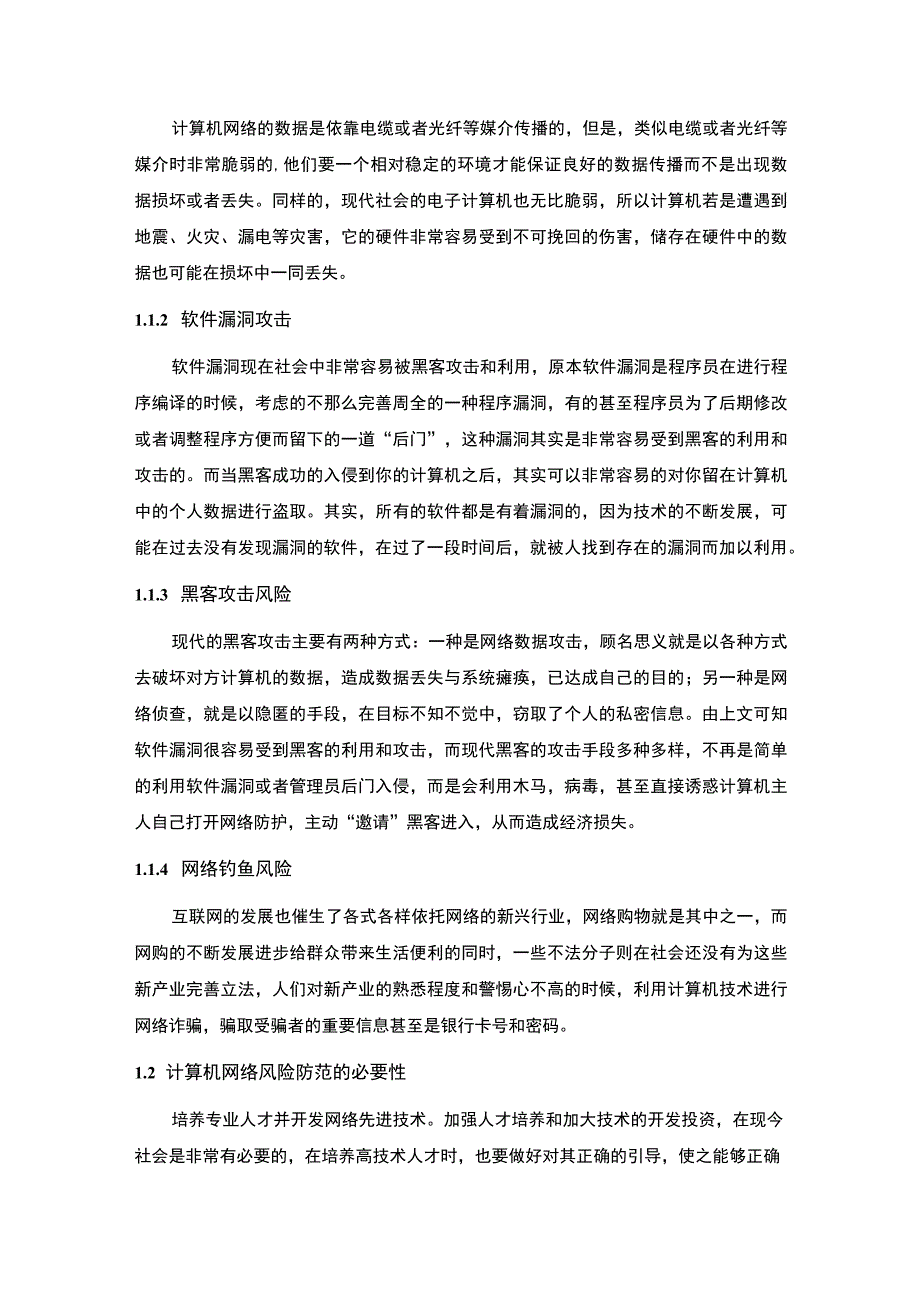 【计算机网络安全问题研究9500字（论文）】.docx_第3页