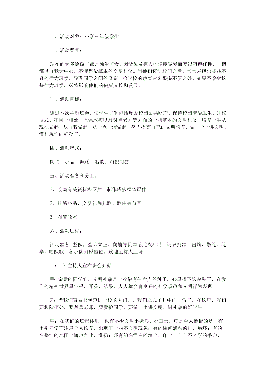 《文明礼仪在校园》主题队会活动方案.docx_第1页