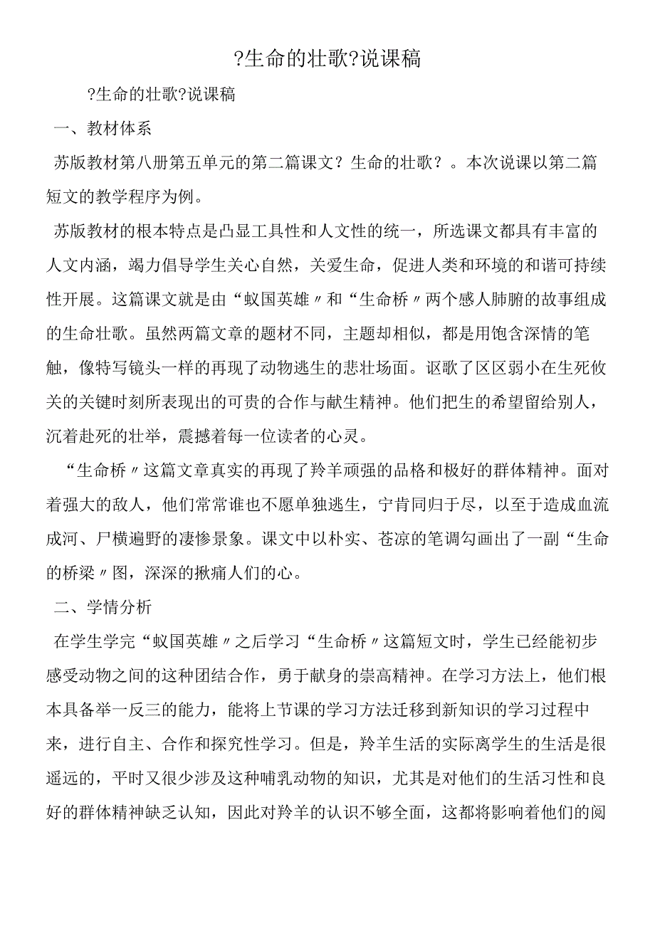 《生命的壮歌》说课稿.docx_第1页