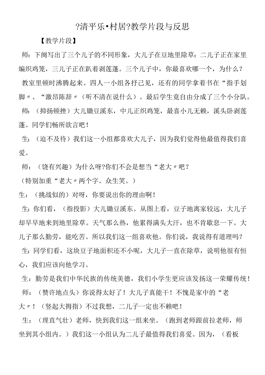 《清平乐·村居》教学片段与反思.docx_第1页