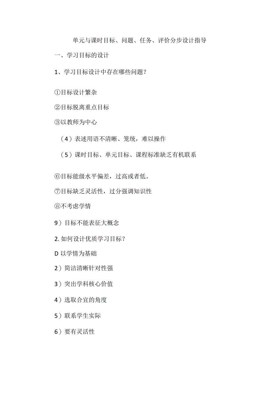 单元与课时目标、问题、任务、评价分步设计指导.docx_第1页