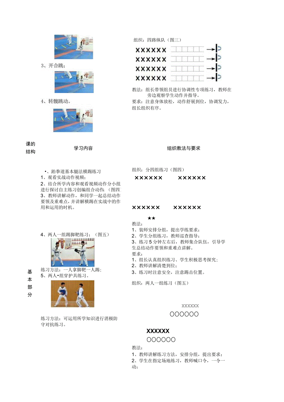 八年级新兴体育运动体育教学设计跆拳道横踢反击技术的学练.docx_第3页