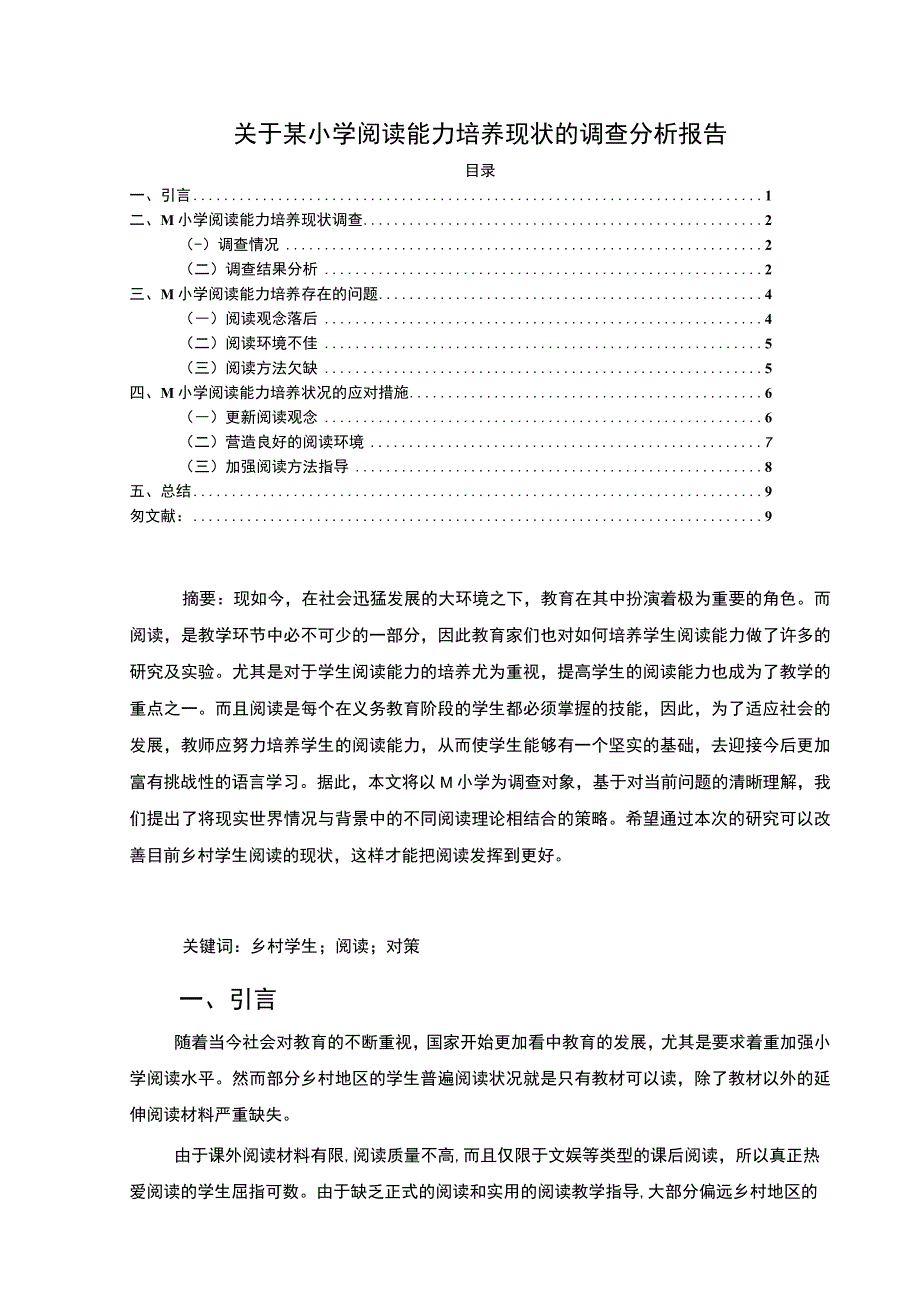 【关于某小学阅读能力培养现状的调查分析报告7000字（论文）】.docx_第1页