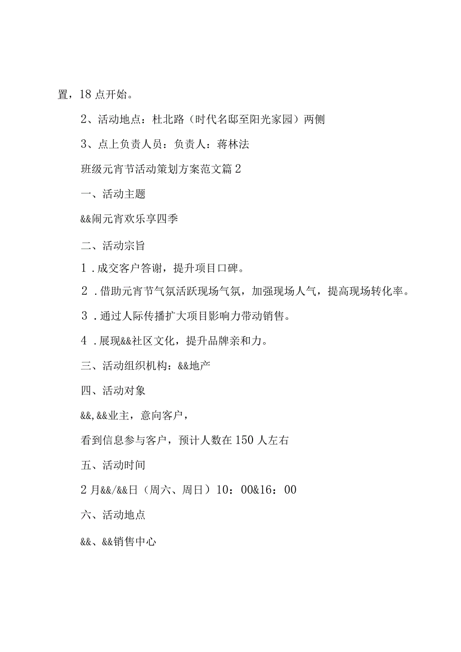 班级元宵节活动策划方案范文（16篇）.docx_第2页