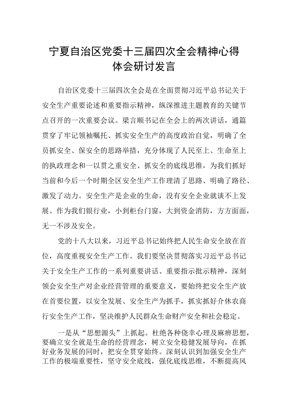 （12篇）2023宁夏自治区党委十三届四次全会精神心得体会研讨发言材料合集.docx_第1页