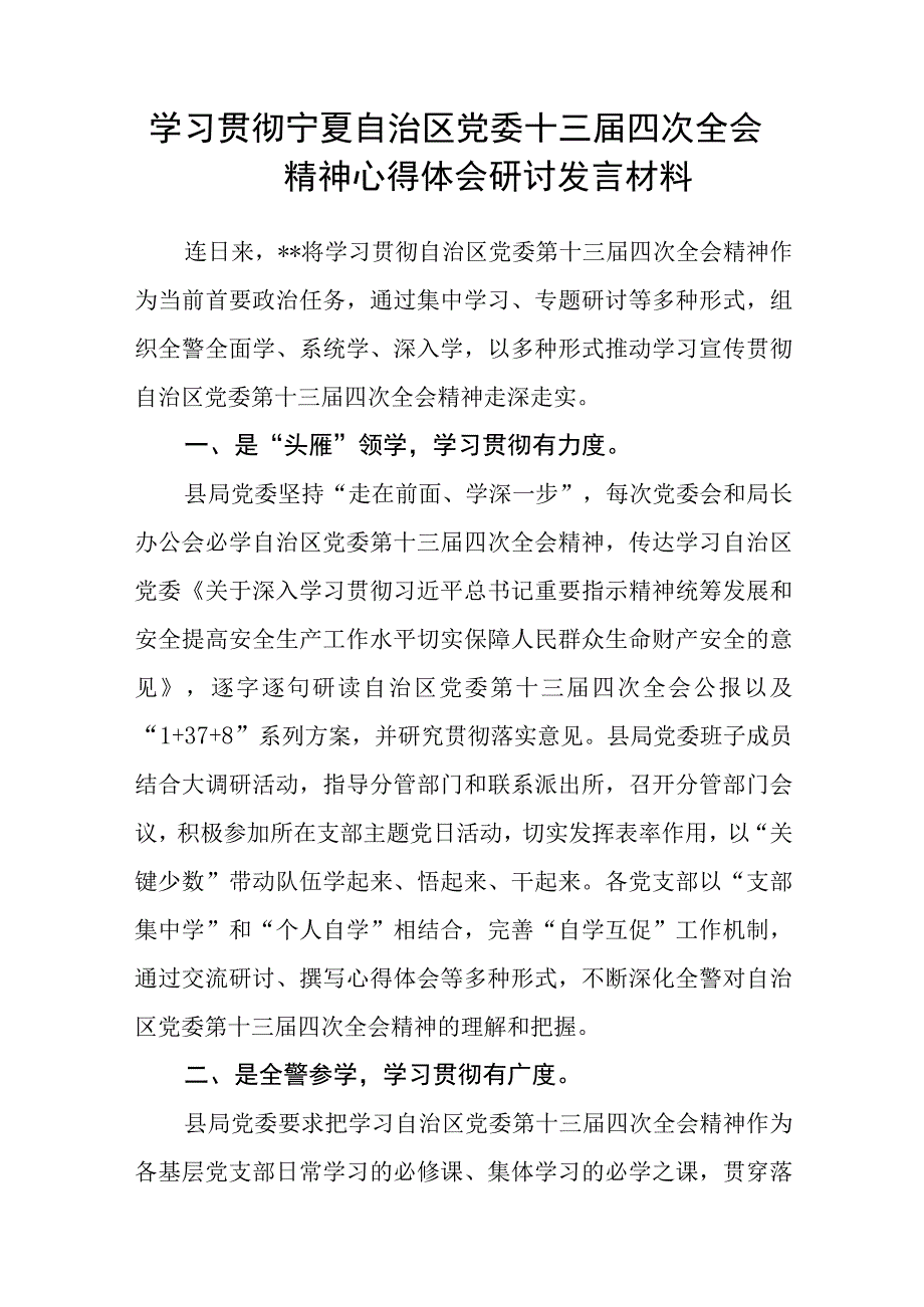 （12篇）2023宁夏自治区党委十三届四次全会精神心得体会研讨发言材料合集.docx_第3页