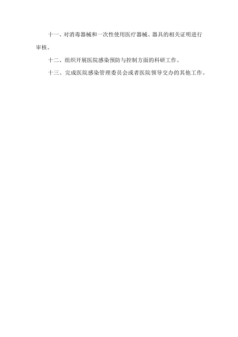 关于成立医院感染管理委员会的通知.docx_第3页