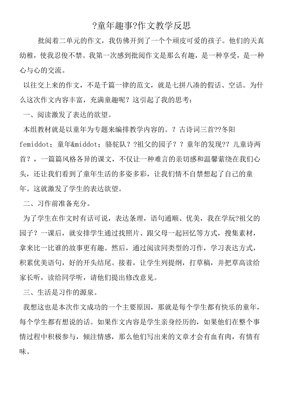 《童年趣事》作文教学反思.docx_第1页