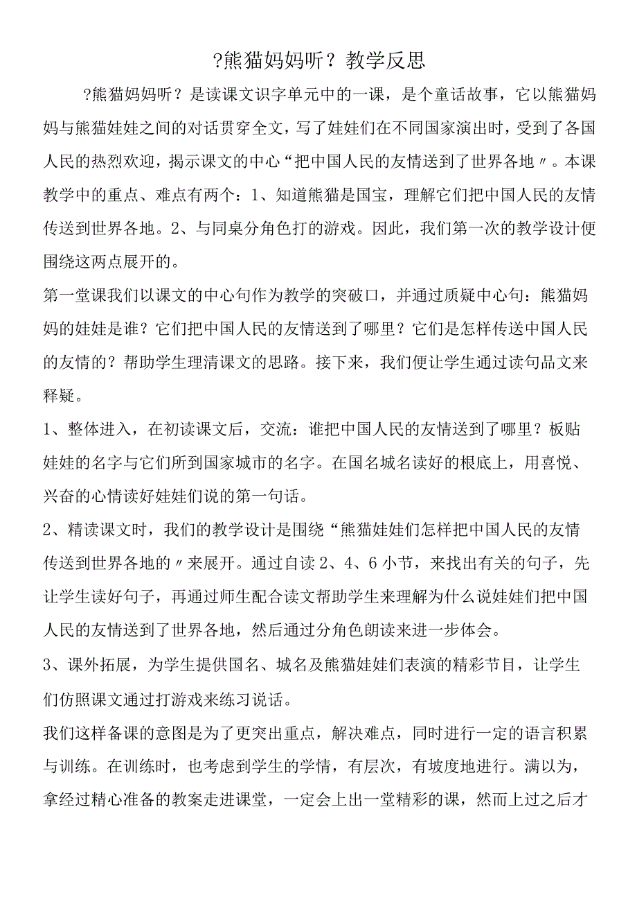 《熊猫妈妈听电话》教学反思.docx_第1页