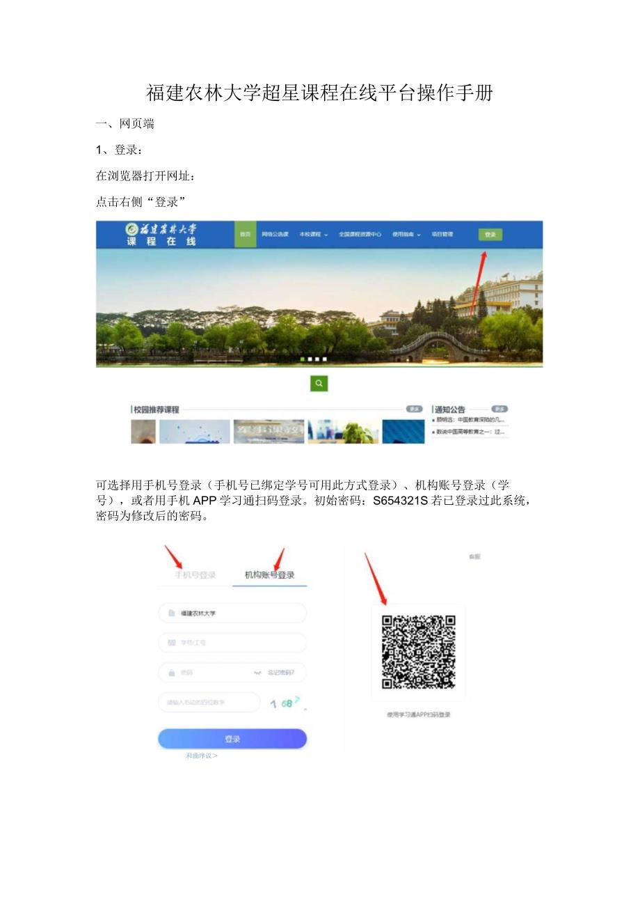 福建农林大学超星课程在线平台操作手册.docx_第1页