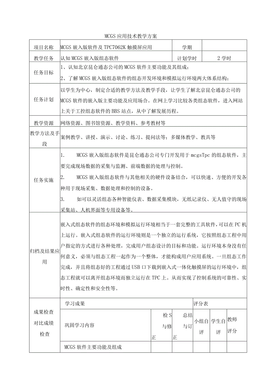 《MCGS嵌入版组态应用技术》教案完整版.docx_第1页