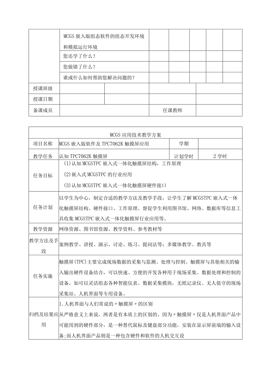 《MCGS嵌入版组态应用技术》教案完整版.docx_第2页