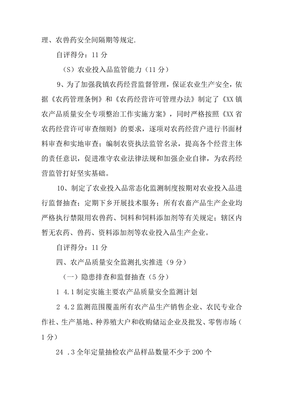 XX镇创建国家农产品质量安全镇自评报告.docx_第3页