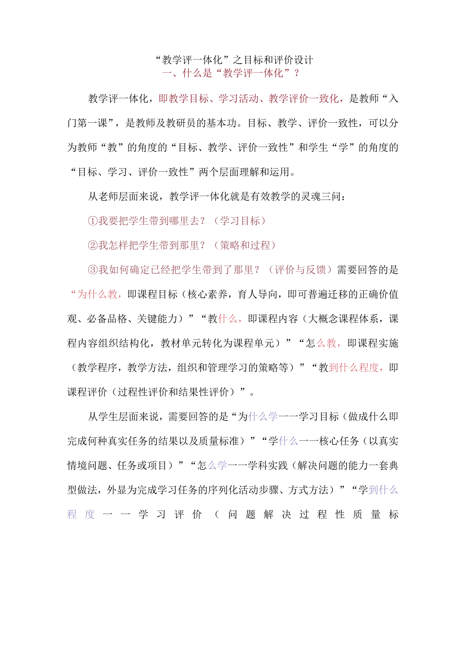 “教学评一体化”之目标和评价设计.docx_第1页