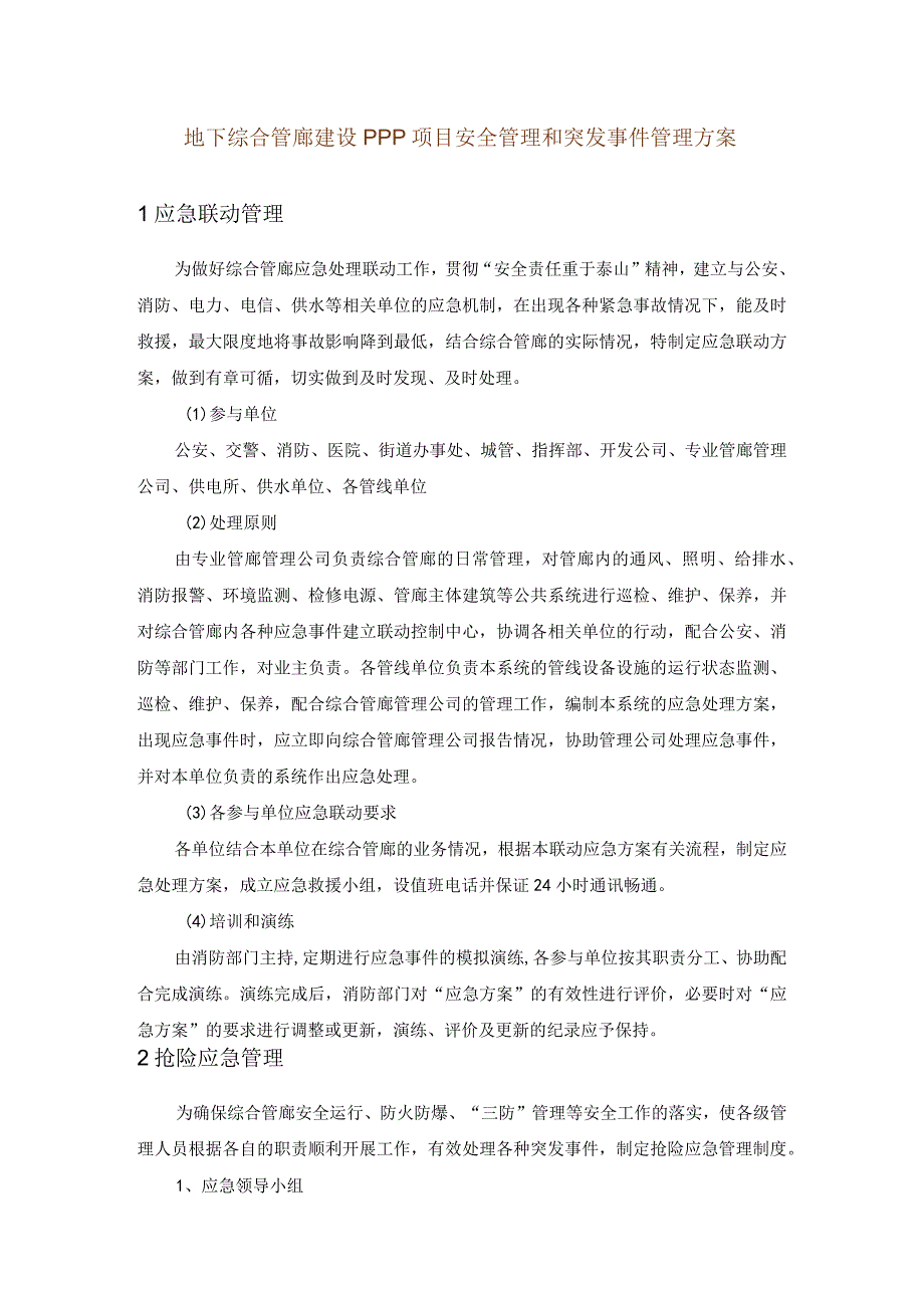 地下综合管廊建设PPP项目安全管理和突发事件管理方案.docx_第1页