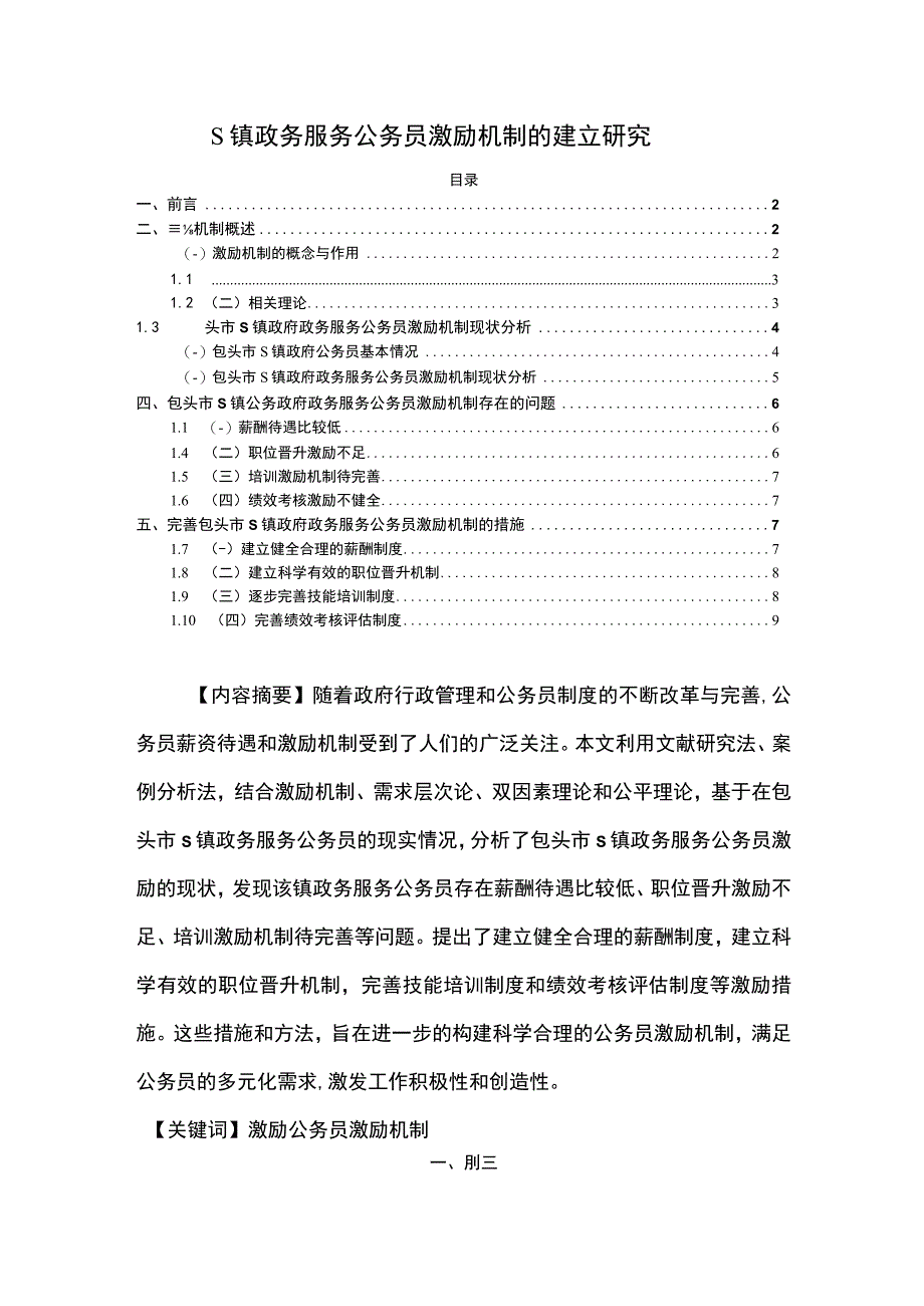 【S镇政务服务公务员激励机制的建立研究（论文6800字）】.docx_第1页