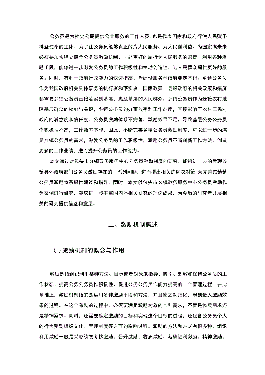 【S镇政务服务公务员激励机制的建立研究（论文6800字）】.docx_第2页