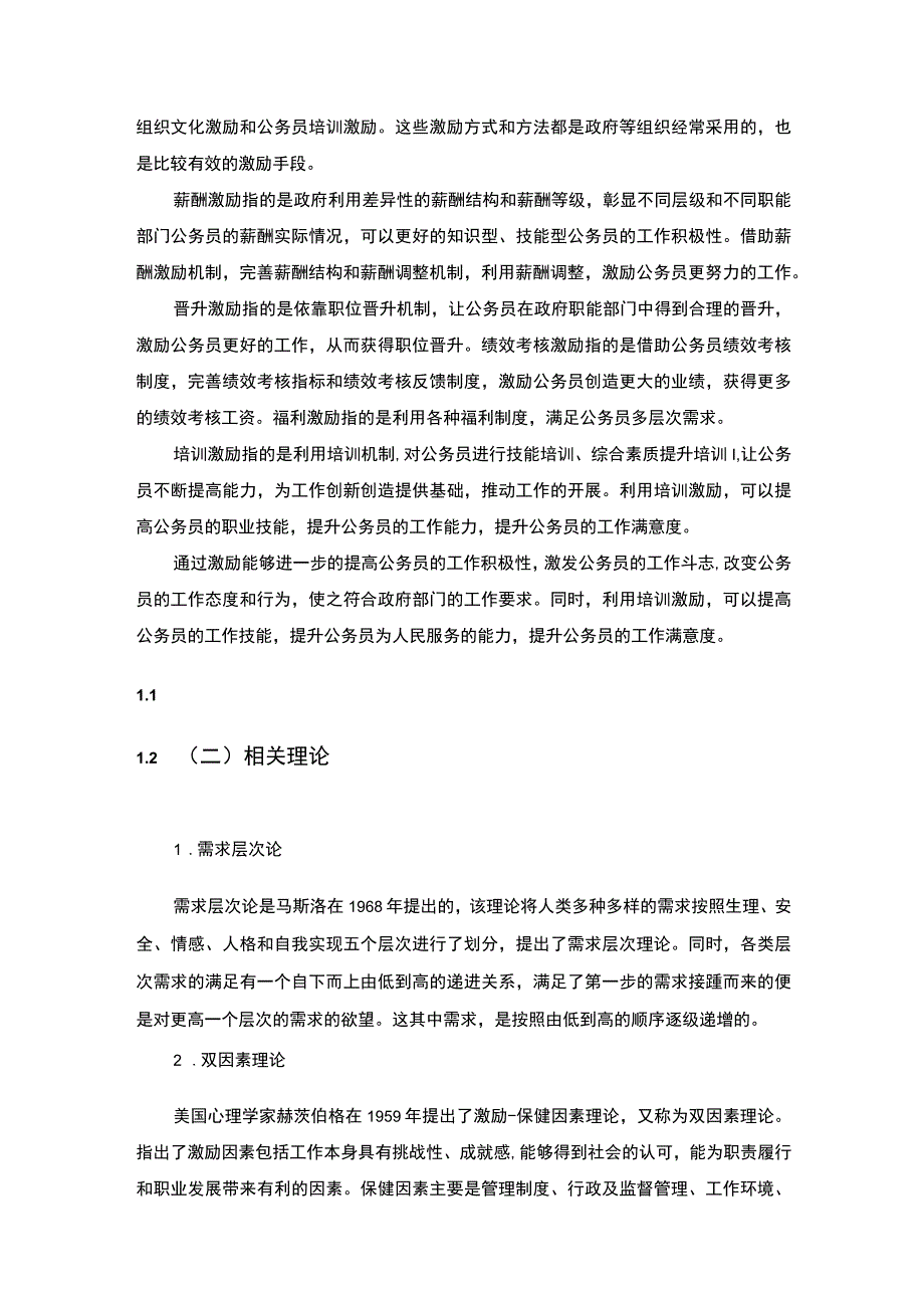 【S镇政务服务公务员激励机制的建立研究（论文6800字）】.docx_第3页